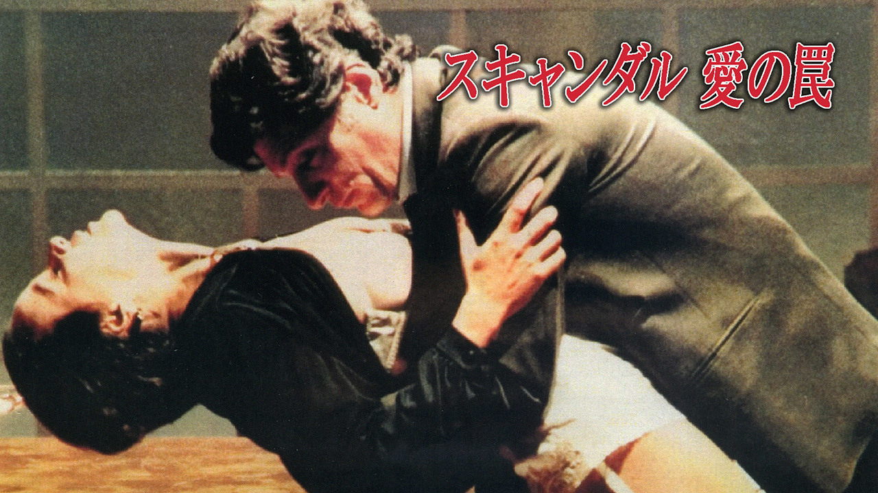 スキャンダル 愛の罠のレンタル・予告編視聴 - クランクイン！ビデオ