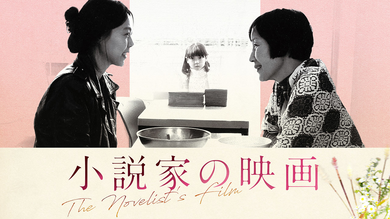 小説家の映画のレンタル・予告編視聴 クランクイン!ビデオ