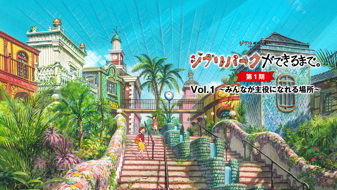 ジブリパークができるまで。［第1期］Vol.1 ～みんなが主役になれる場所～