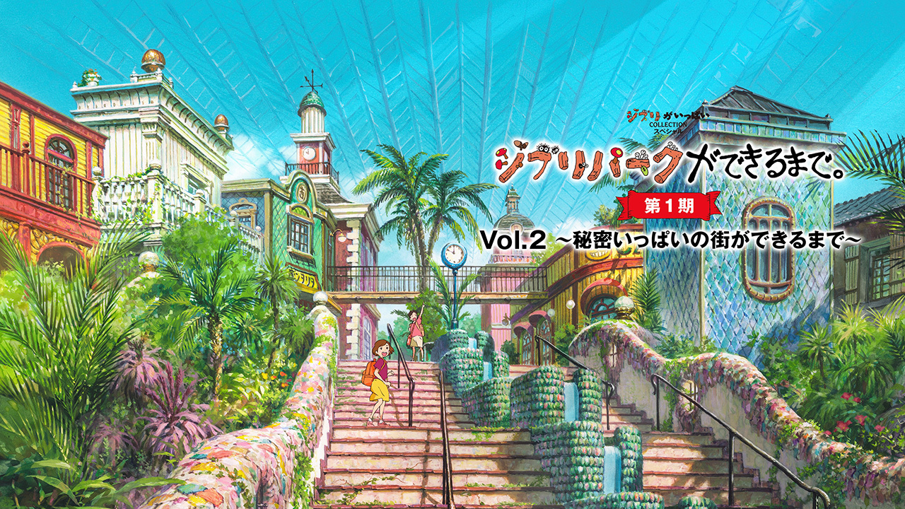 ジブリパークができるまで。［第1期］Vol.2 ～秘密いっぱいの街ができるまで～