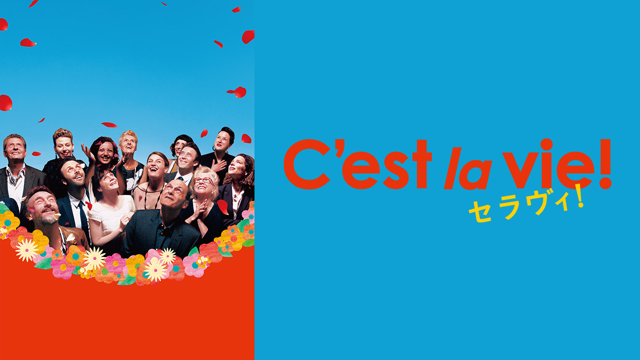 セラヴィ！のレンタル・予告編視聴 クランクイン！ビデオ