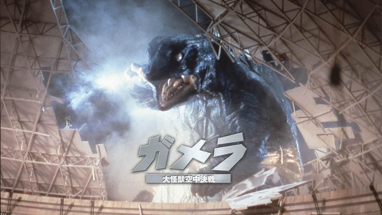ガメラ 大怪獣空中決戦のレンタル・予告編視聴 - クランクイン！ビデオ