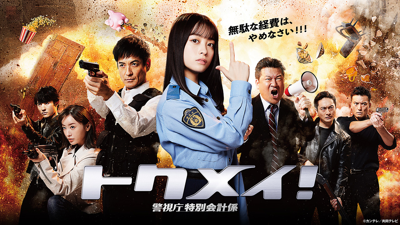 トクメイ！警視庁特別会計係