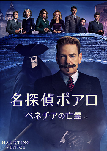 名探偵ポアロ：ベネチアの亡霊（購入版）