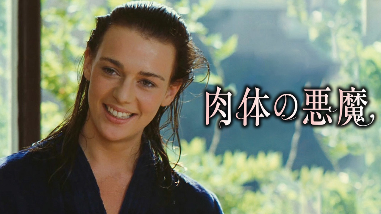 肉体の悪魔 4Kリマスター版のレンタル・予告編視聴 - クランクイン！ビデオ