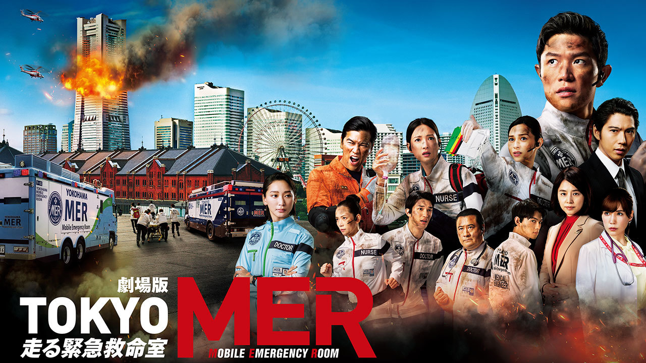 劇場版『TOKYO MER～走る緊急救命室～』のレンタル・予告編視聴
