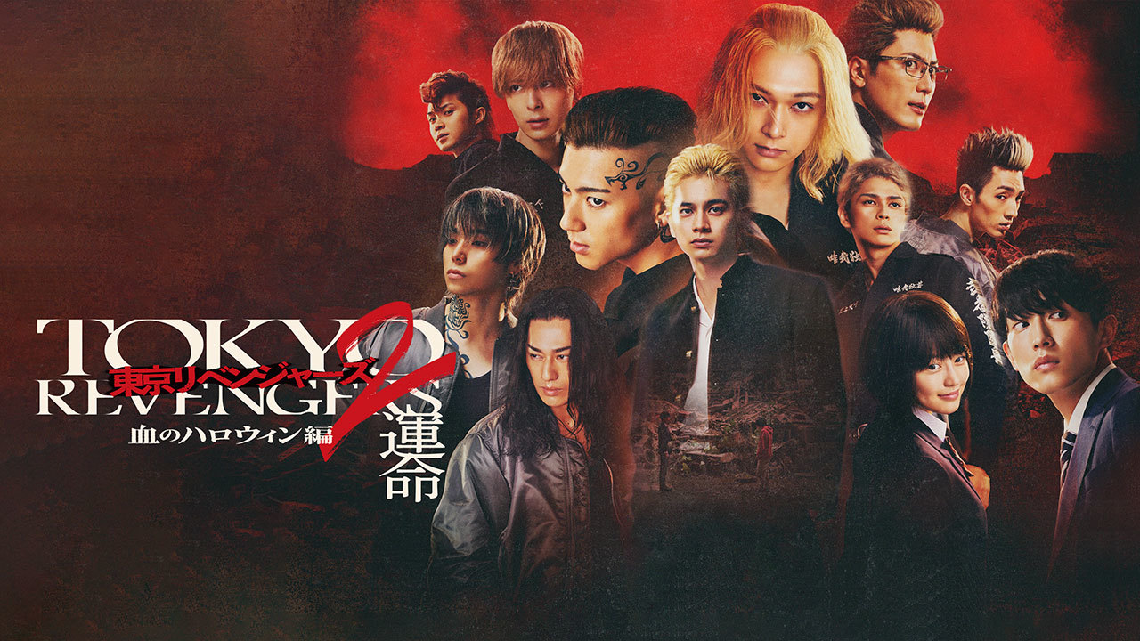東京リベンジャーズ2 血のハロウィン編 -運命-のレンタル・予告編視聴