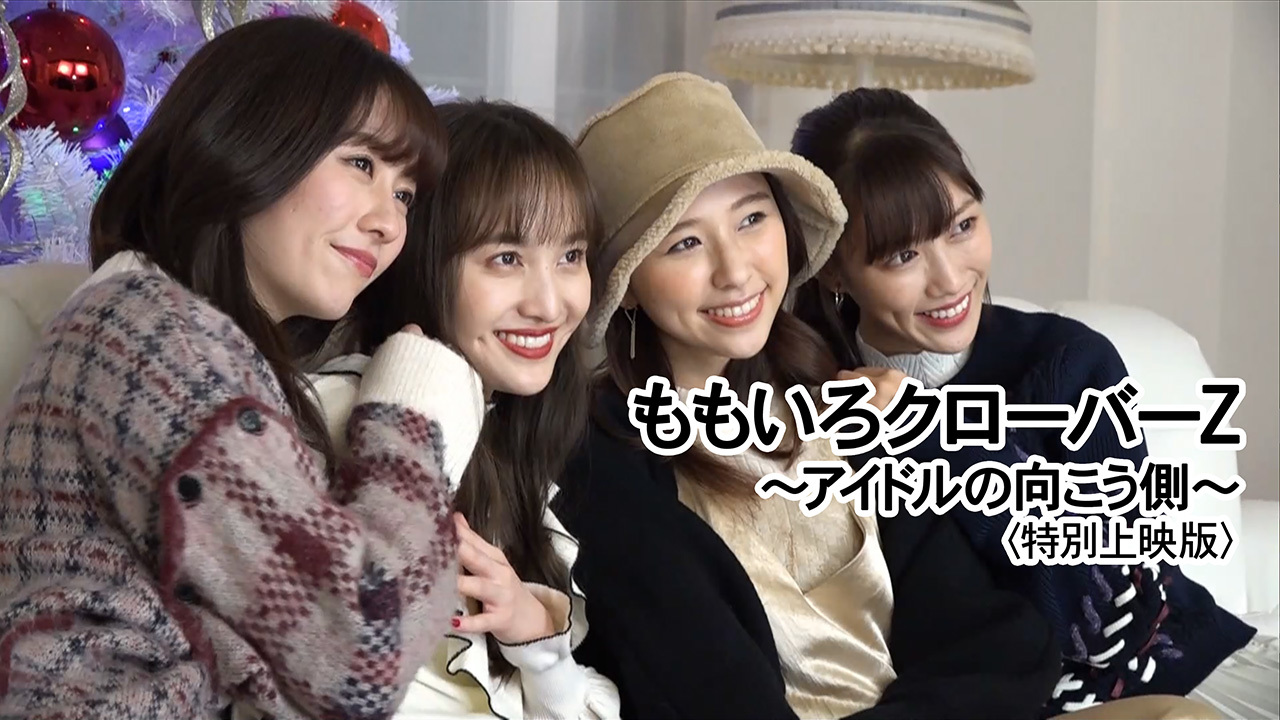 ももいろクローバーZ～アイドルの向こう側～<特別上映版>のレンタル・予告編視聴 - クランクイン！ビデオ