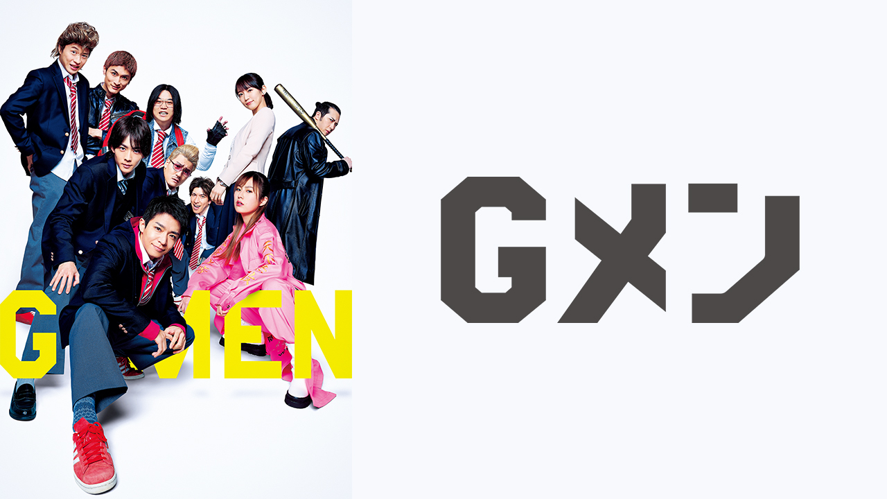 Gメンのレンタル・予告編視聴 クランクイン!ビデオ