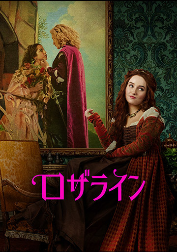 ロザライン（購入版）