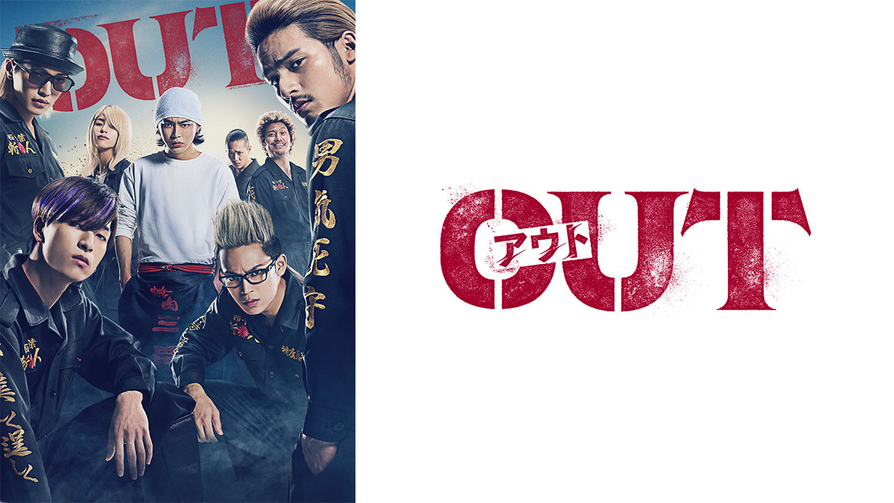 OUT(購入版)のレンタル・予告編視聴 - クランクイン!ビデオ