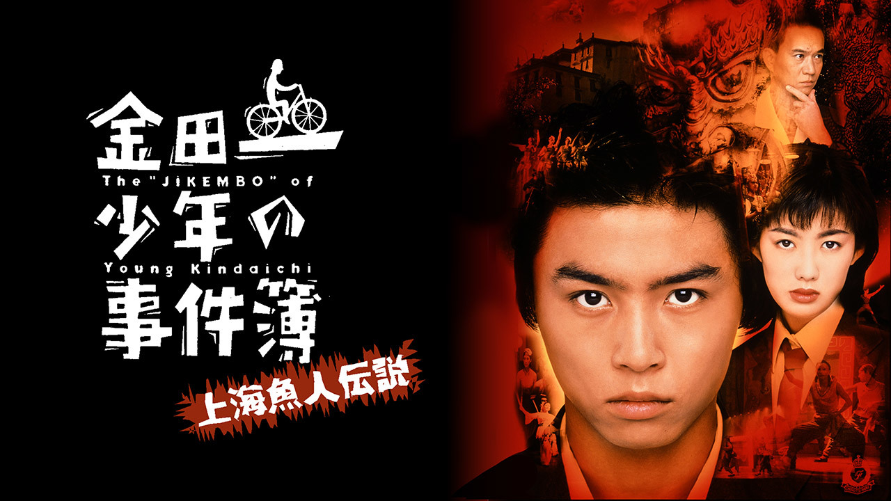 新品未開封　劇場版「金田一少年の事件簿 上海魚人伝説」DVD Amazon.co.jp: 劇場版「金田一少年の事件簿 上海魚人伝説」DVD