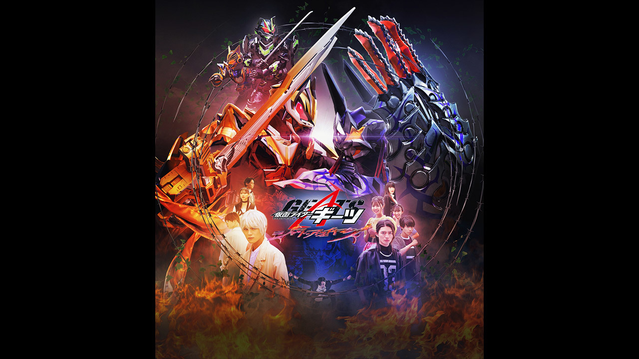 仮面ライダーギーツ ジャマト・アウェイキングのレンタル