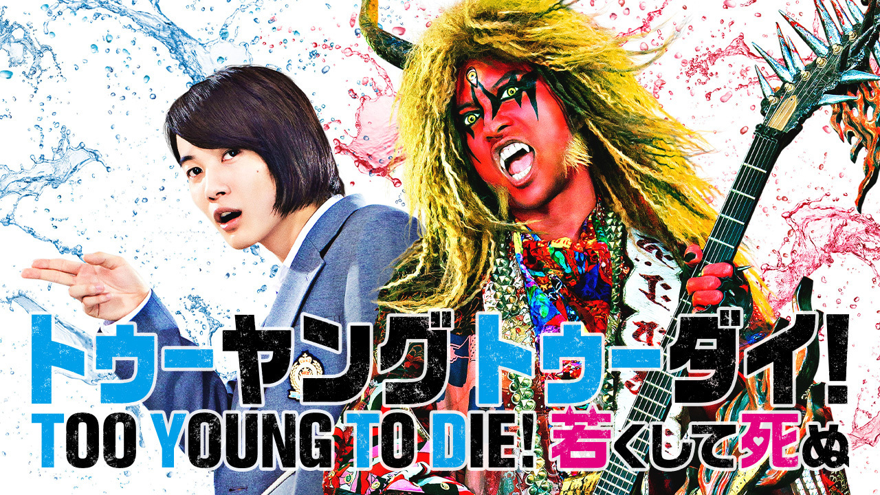 TOO YOUNG TO DIE! 若くして死ぬ(購入版)のレンタル・予告編視聴 クランクイン!ビデオ