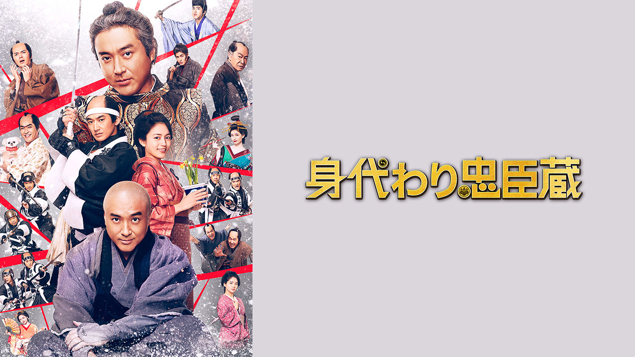 身代わり忠臣蔵