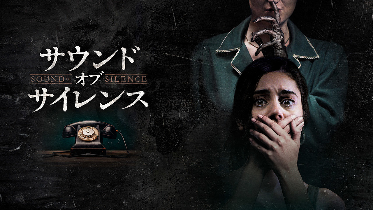 サウンド・オブ・サイレンス