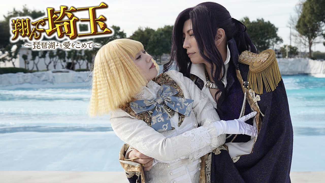 翔んで埼玉 ～琵琶湖より愛をこめて～のレンタル・予告編視聴 - クランクイン！ビデオ