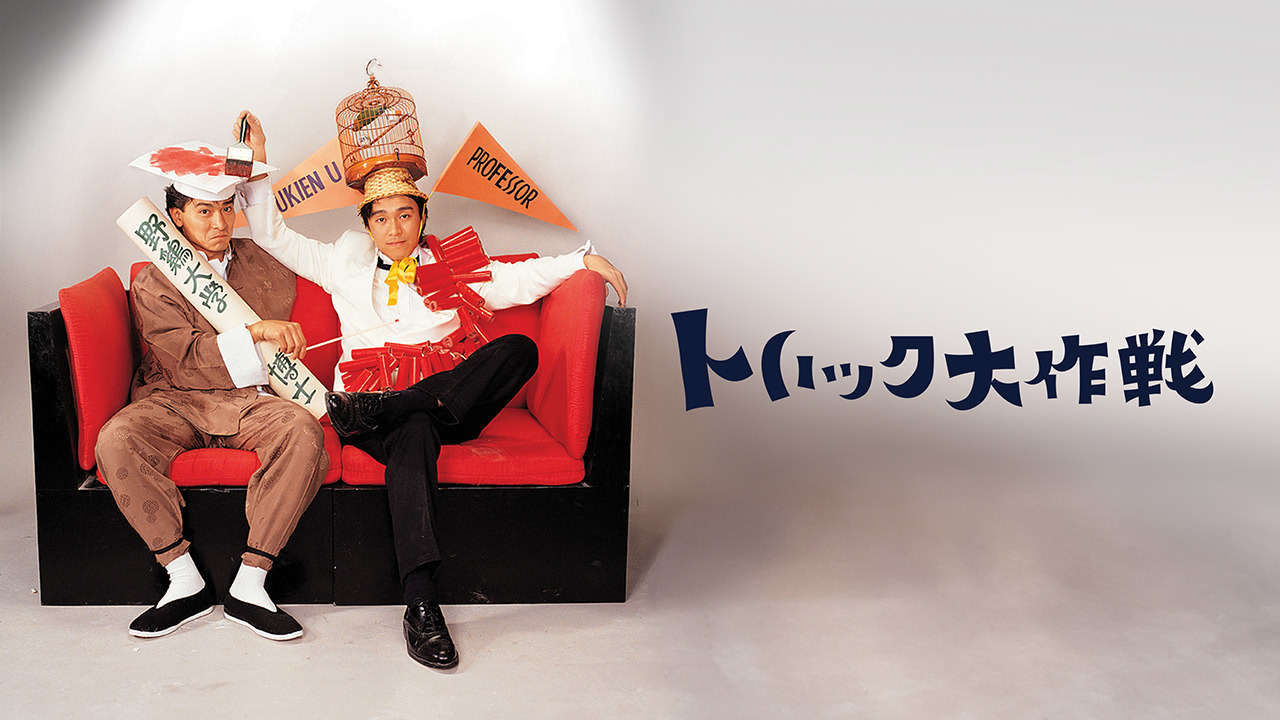 トリック大作戦のレンタル・予告編視聴 - クランクイン！ビデオ