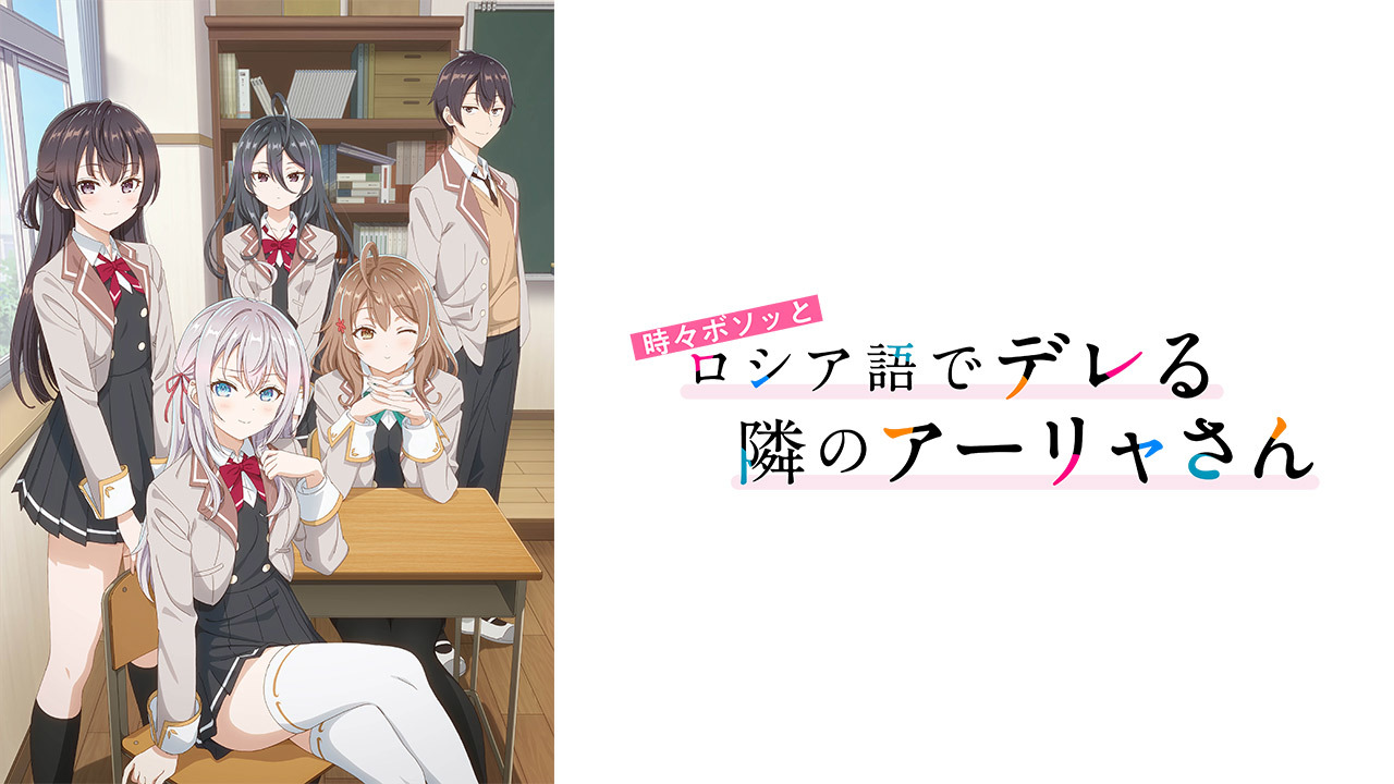 時々ボソッとロシア語でデレる隣のアーリャさんのレンタル・予告編視聴