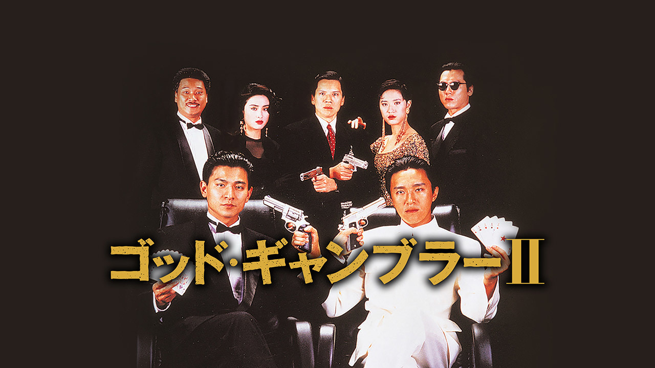 ゴッド・ギャンブラー 2のレンタル・予告編視聴 - クランクイン！ビデオ