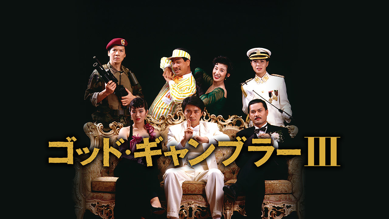 ゴッド・ギャンブラー 3のレンタル・予告編視聴 - クランクイン！ビデオ