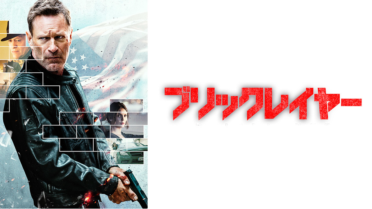 ブリックレイヤーのレンタル・予告編視聴 クランクイン！ビデオ