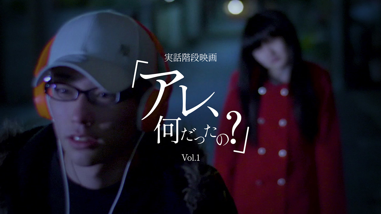 実話怪談映画「アレ、何だったの？」Vol.1のレンタル・予告編視聴 - クランクイン！ビデオ