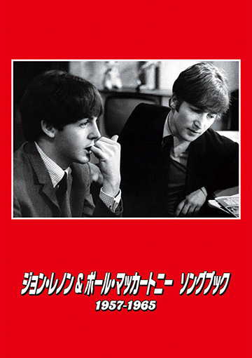 ジョン・レノン＆ポール・マッカートニー　ソングブック　1957―1965
