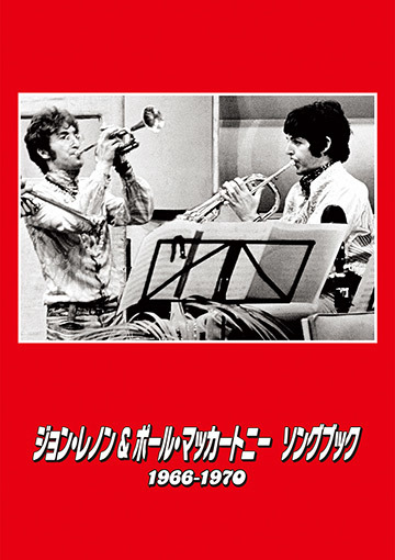 ジョン・レノン＆ポール・マッカートニー　ソングブック　1966―1970