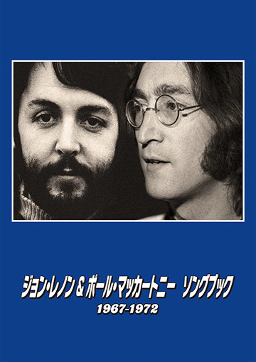 ジョン・レノン＆ポール・マッカートニー　ソングブック　1967―1972