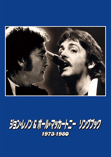 ジョン・レノン＆ポール・マッカートニー　ソングブック　1973―1980
