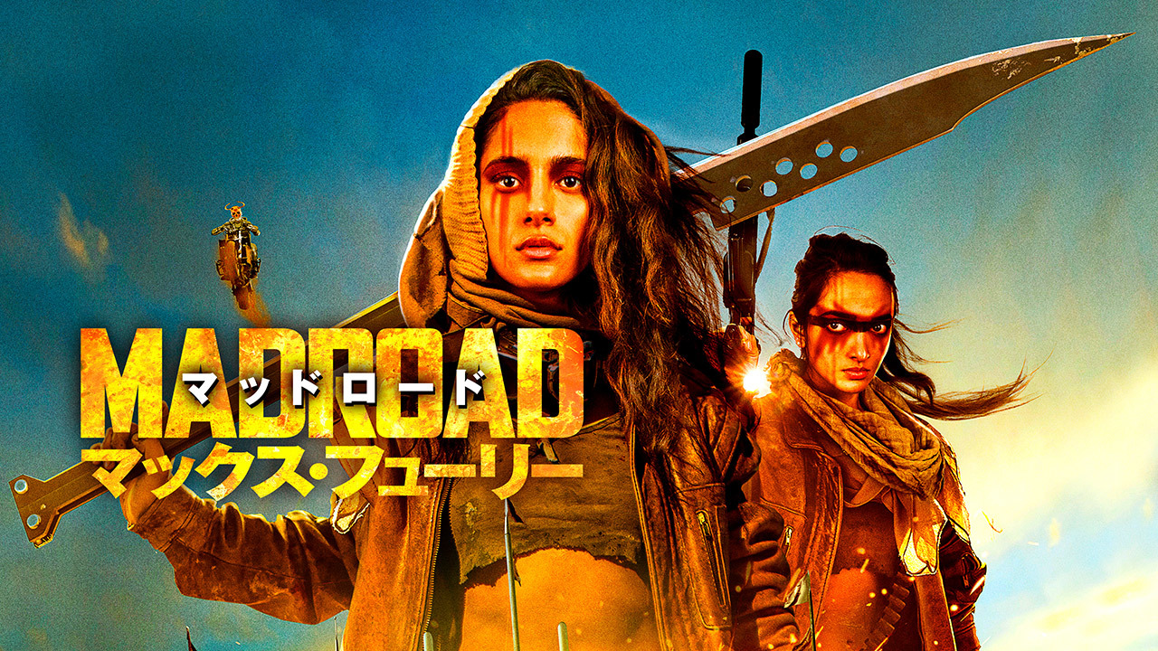 マッドロード　マックス・フューリー