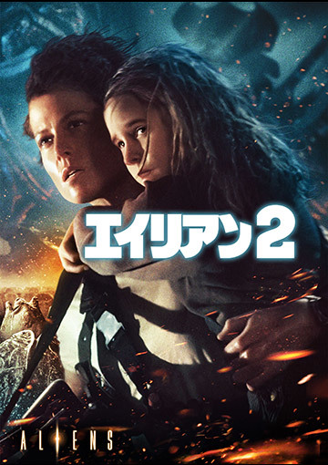 エイリアン2（購入版 特典映像付）