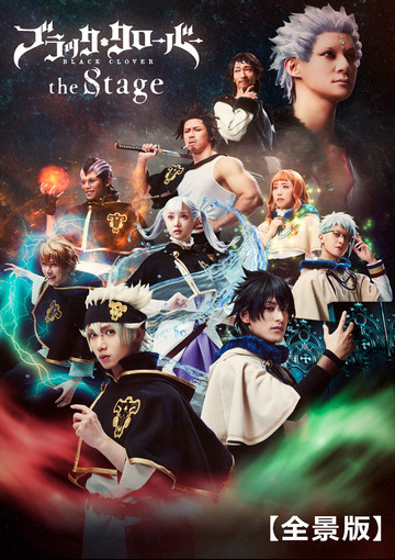 ブラッククローバー the Stage【全景版】
