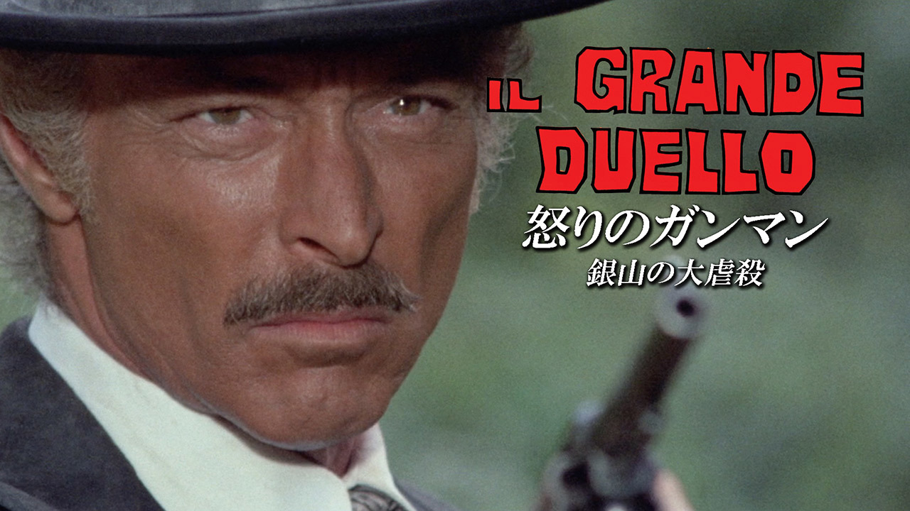 怒りのガンマン／銀山の大虐殺のレンタル・予告編視聴 - クランクイン！ビデオ