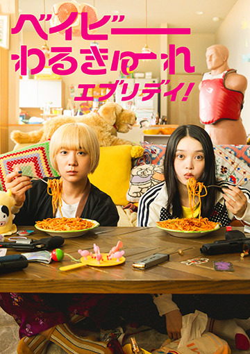 ベイビーわるきゅーれ エブリデイ！