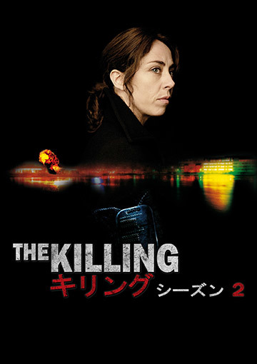 THE KILLING／キリング　 シーズン2