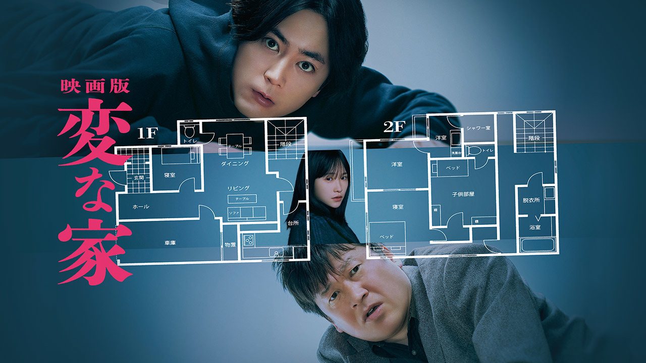 映画版　変な家