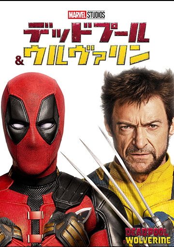 デッドプール＆ウルヴァリン