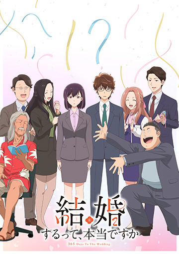 結婚するって、本当ですか