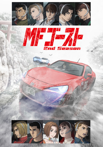 TVアニメ『MFゴースト 2nd Season』