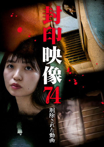 封印映像74