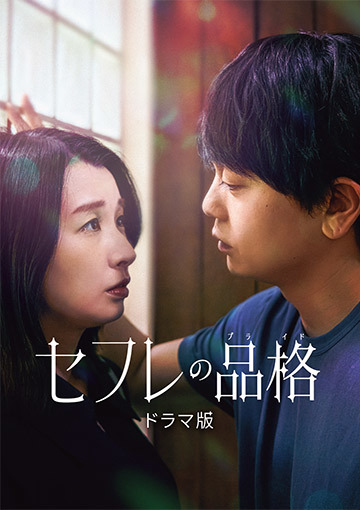 セフレの品格 ドラマ版