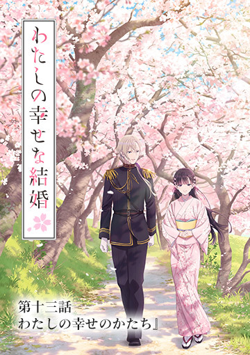 『わたしの幸せな結婚』第十三話