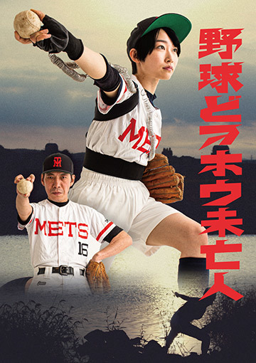 野球どアホウ未亡人