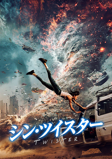 シン・ツイスター