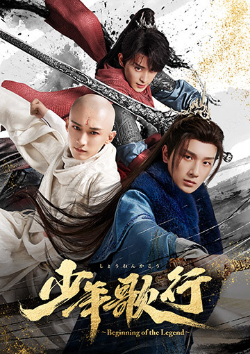 少年歌行～Beginning of the Legend～