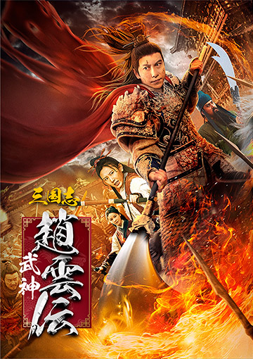 三国志 武神・趙雲伝
