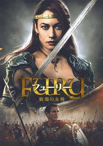 フューリー 戦場の女神