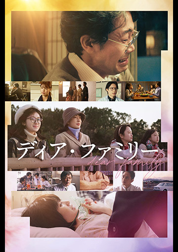 ディア・ファミリー
